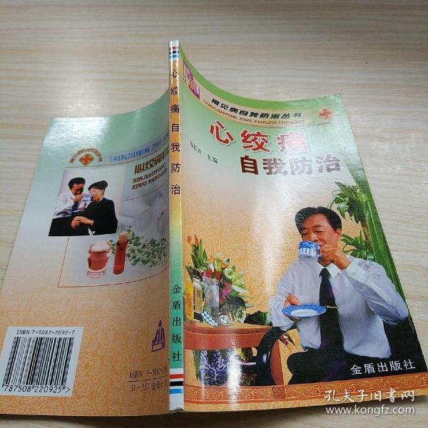 心绞痛自我防治