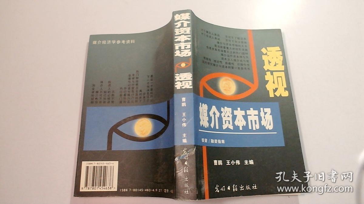 透视媒介资本市场