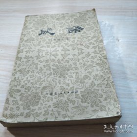 成语