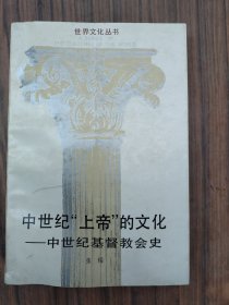 中世纪“上帝”的文化 中世纪基督教会史