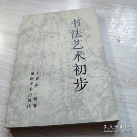 书法艺术初步