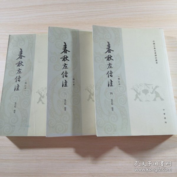 春秋左传注（全四册）