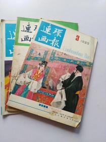 连环画报1985年