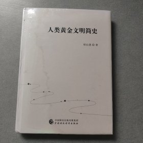 人类黄金文明简史