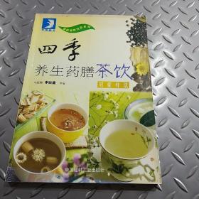 四季养生药膳茶饮