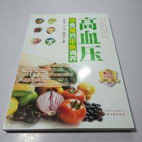 高血压饮食用药中医调养