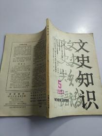 文史知识 1984