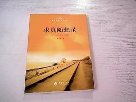 求真隨想錄