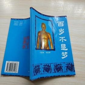百岁不是梦