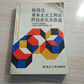 牡丹江资本主义工商业的社会主义改造