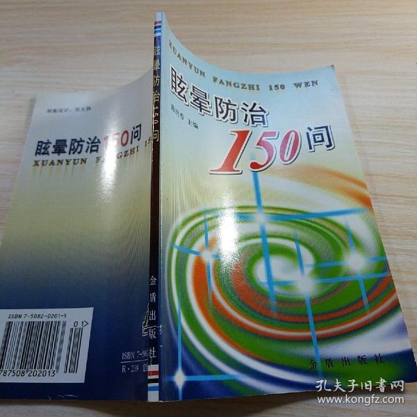 眩晕防治150问