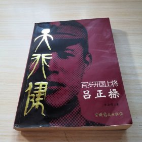 天行健：百岁开国上将吕正操