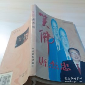 笑佛唐杰忠
