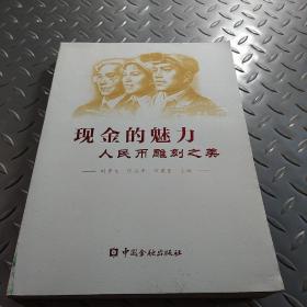 现金的魅力：人民币雕刻之美