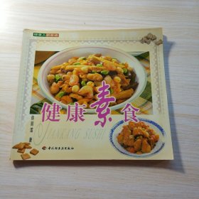 健康素食——健康人新食谱