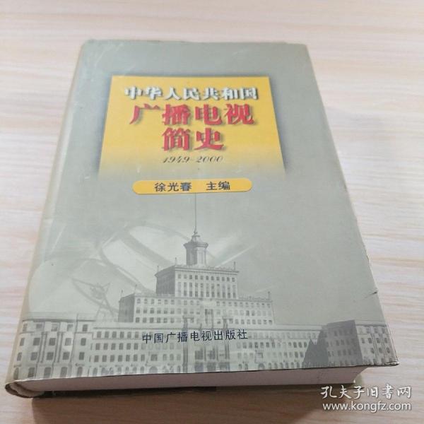 中华人民共和国广播电视简史（1949-2000）