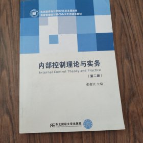 内部控制理论与实务（含MPAcc及MBA、EMBA财会方向 第二版）/新世纪研究生教学用书·会计系列