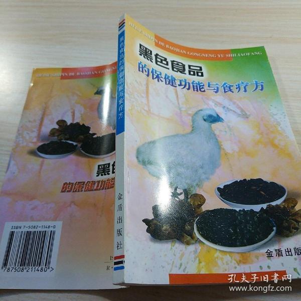 黑色食品的保健功能与食疗方