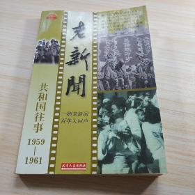 老新闻共和国往事卷1959-1961