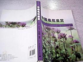 中國名花鑒賞