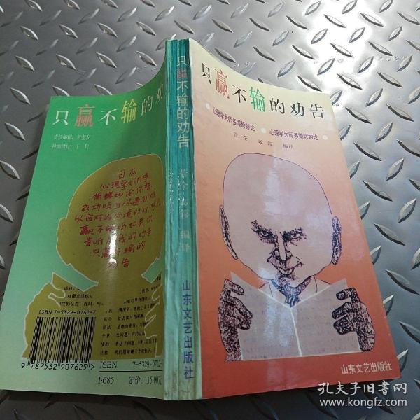 只赢不输的劝告:心理学大师多湖辉妙论