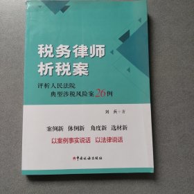 税务律师析税案 评析人民法院典型涉税风险案26例