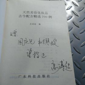 天然美容化妆品古今配方精选700例 （作者高溥超签名）