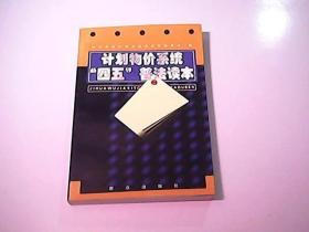 计划物价系统“四五”普法读本