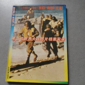 第二次世界大战图片档案实录 1940~1943