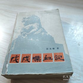 戊戌喋血记