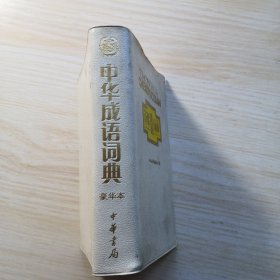 中华成语词典（豪华本）