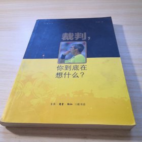 裁判，你到底在想什么？