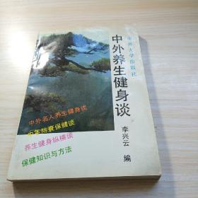中外養(yǎng)生健身談
