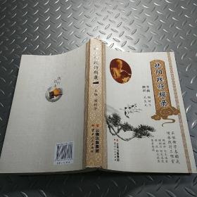 扶阳践行辑录