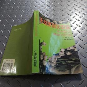 天然美容化妆品古今配方精选700例 （作者高溥超签名）