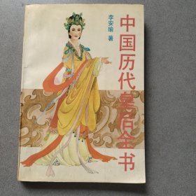 中国历代皇后全书（上）