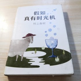 假如真有时光机（村上春树全新旅行随笔）