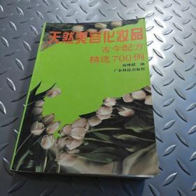 天然美容化妆品古今配方精选700例 （作者高溥超签名）