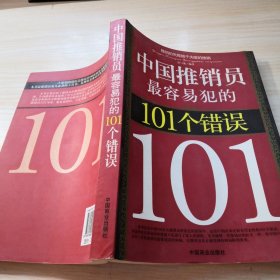 中国推销员最容易犯的101个错误