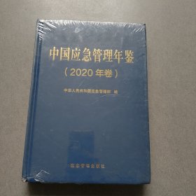 中国应急管理年鉴（2020年卷）