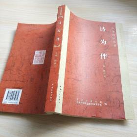 詩(shī)為伴