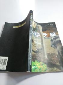 滅絕之路
