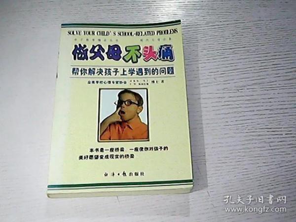 做父母不头痛：帮你解决孩子上学遇到的问题