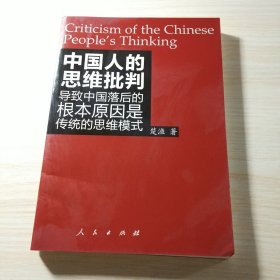 中国人的思维批判