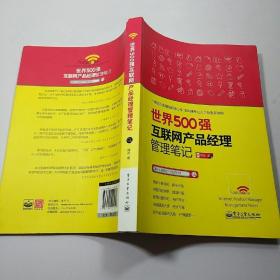 世界500强互联网产品经理管理笔记