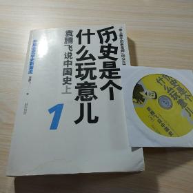 历史是个什么玩意儿1：袁腾飞说中国史 上