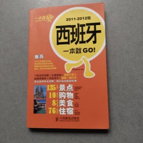 西班牙一本就GO!