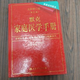 默克家庭医学手册