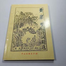 黃梁夢詩詞精選