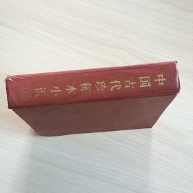 中国古代珍稀本小说（9）